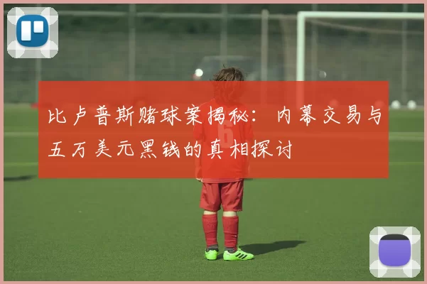 比卢普斯赌球案揭秘：内幕交易与五万美元黑钱的真相探讨