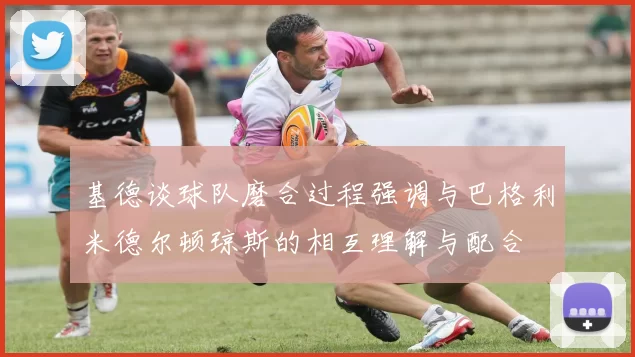 基德谈球队磨合过程强调与巴格利米德尔顿琼斯的相互理解与配合