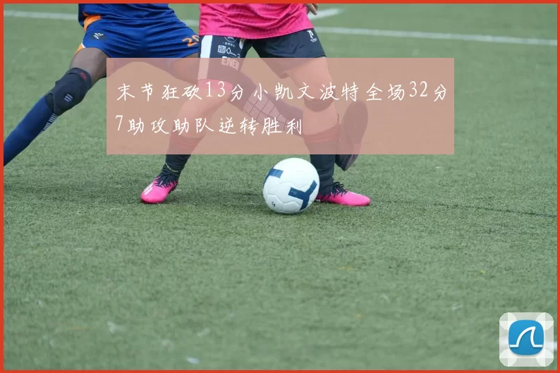 末节狂砍13分小凯文波特全场32分7助攻助队逆转胜利
