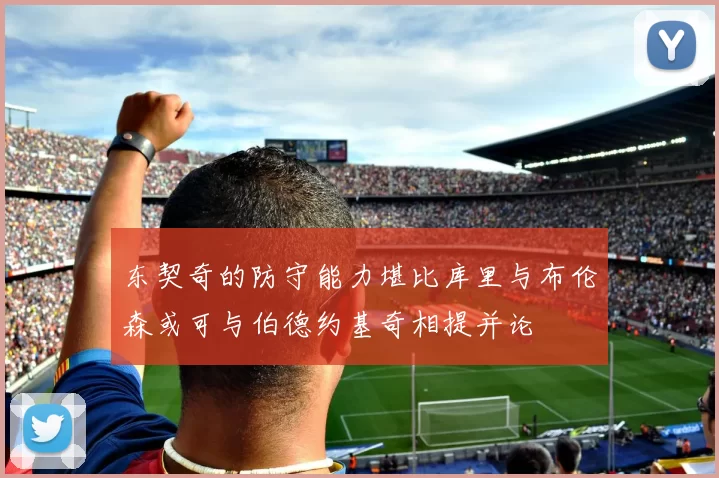东契奇的防守能力堪比库里与布伦森或可与伯德约基奇相提并论