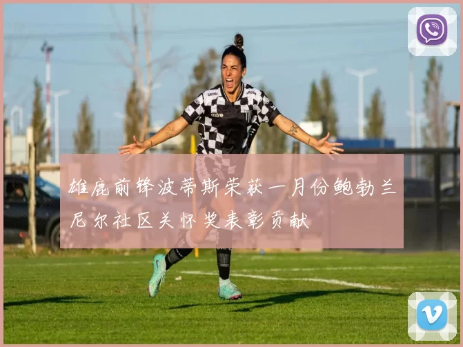 雄鹿前锋波蒂斯荣获一月份鲍勃兰尼尔社区关怀奖表彰贡献
