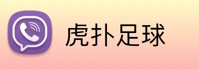 虎扑足球 Logo
